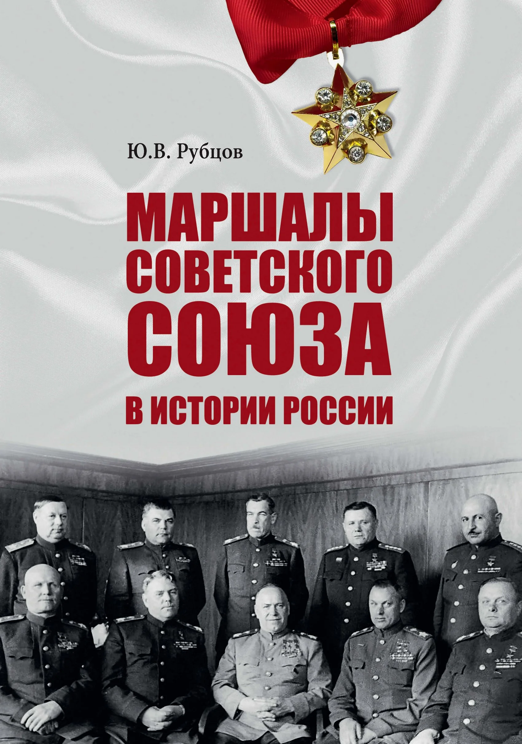 Обложка Маршалы Советского Союза в истории России
