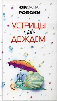 Обложка Устрицы под дождем