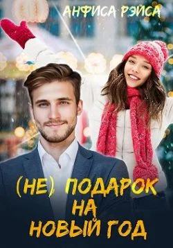 Обложка (Не) подарок на Новый год