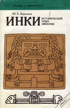 Обложка Инки. Исторический опыт империи