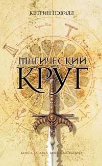 Обложка Магический круг