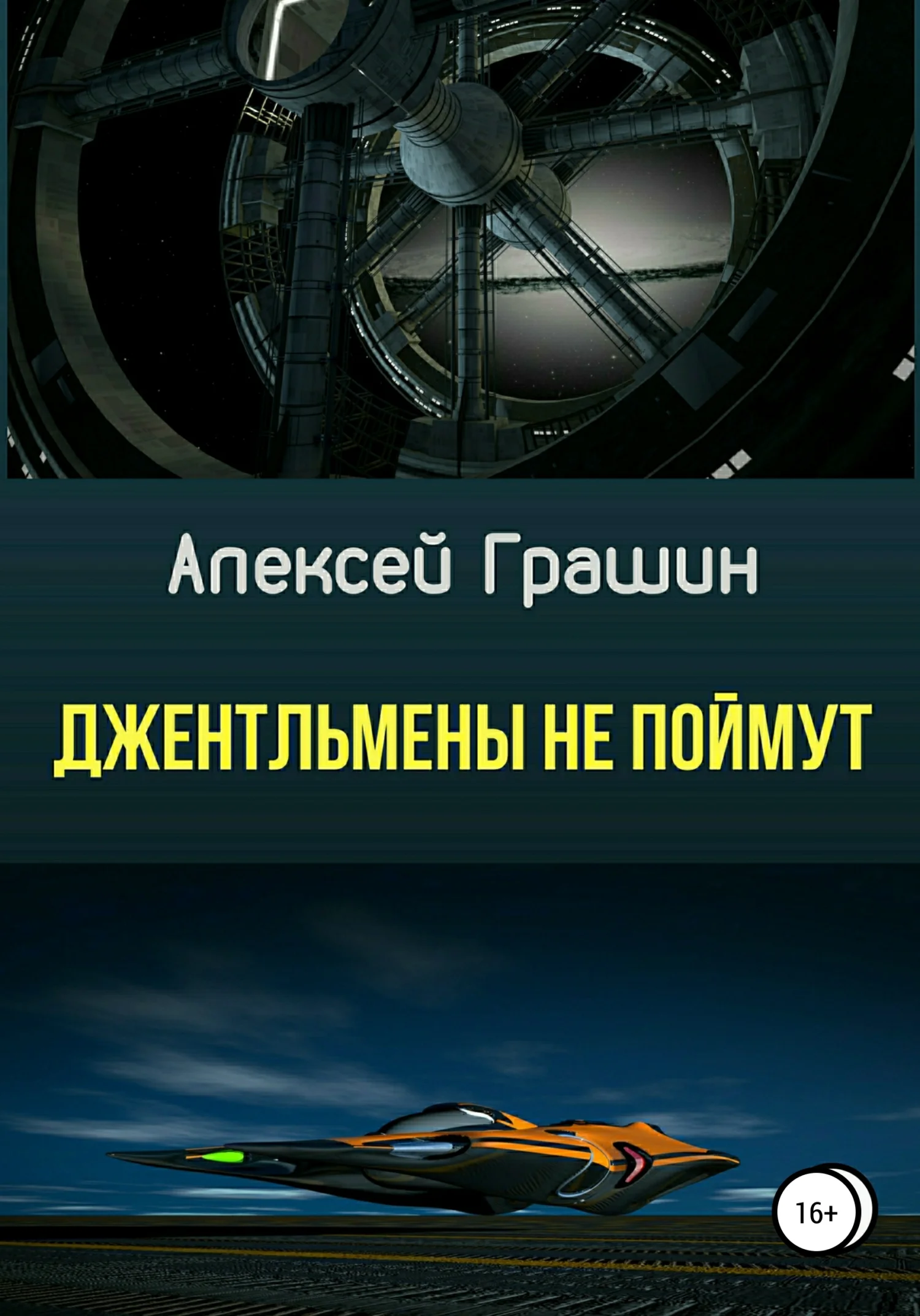 Обложка Джентльмены не поймут
