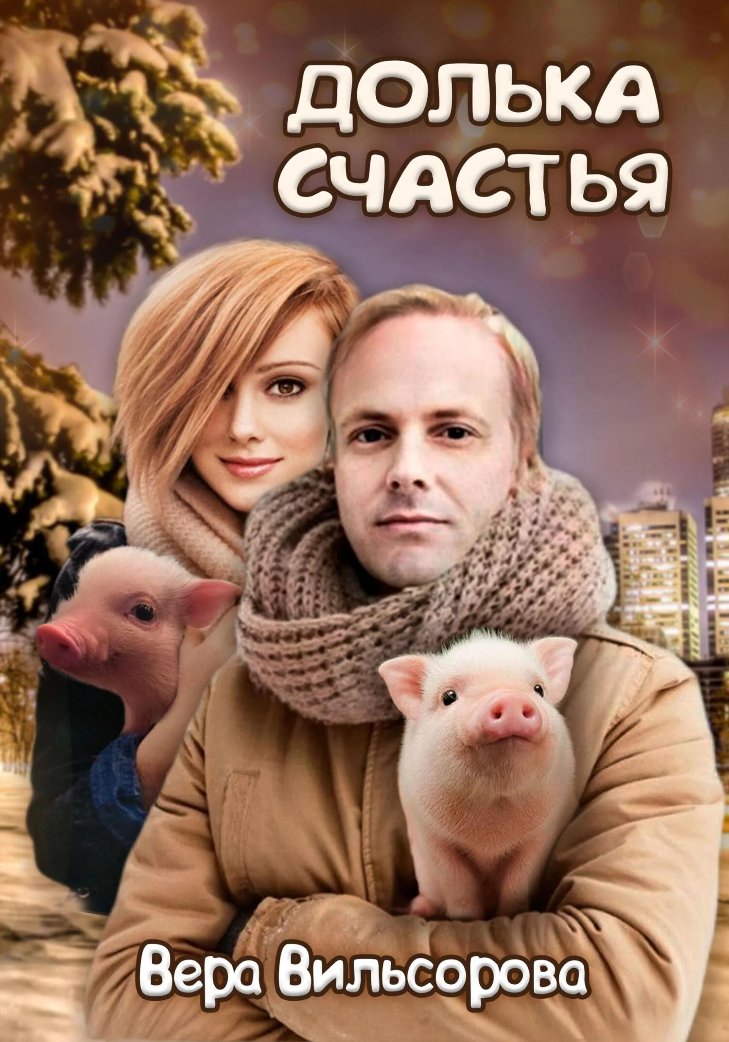 Обложка Долька счастья