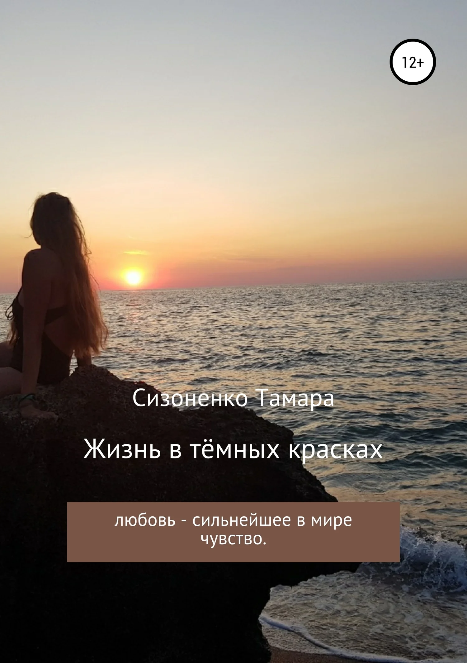Обложка Жизнь в тёмных красках