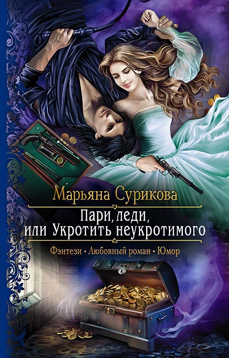 Обложка Пари, леди, или Укротить неукротимого