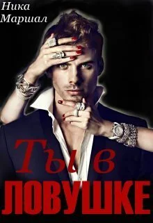 Обложка Ты в ловушке (СИ)