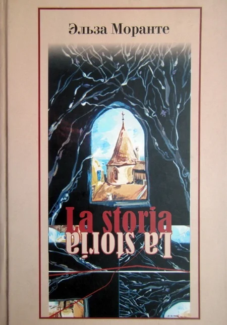Обложка La Storia. История. Скандал, который длится уже десять тысяч лет