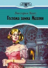 Обложка Госпожа замка Меллин