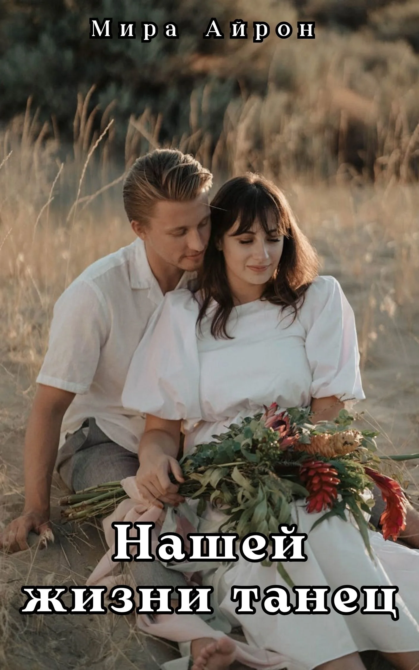 Обложка Нашей жизни танец