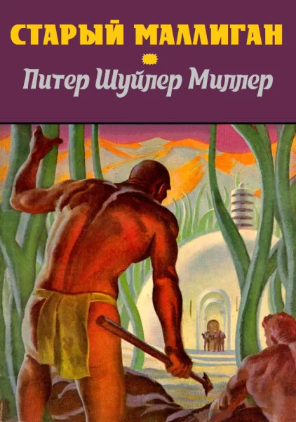 Обложка Старый Маллиган