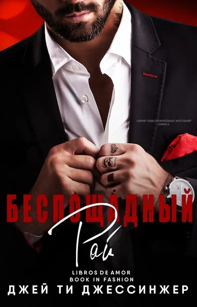 Обложка Беспощадный рай