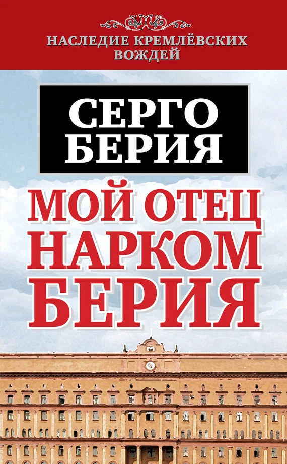 Обложка Мой отец – нарком Берия