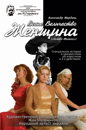 Обложка Кошки-мышки (Женщины. Фрагмент)