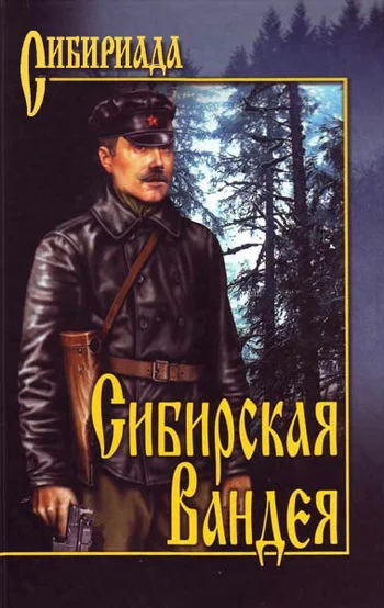 Обложка Сибирская Вандея