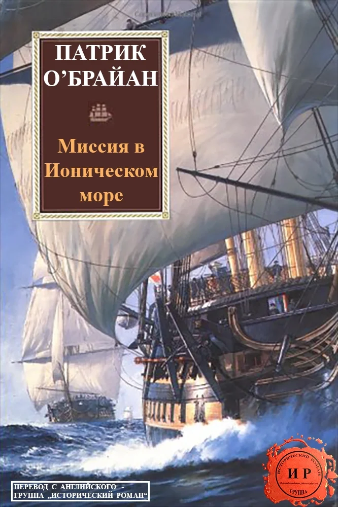 Обложка Миссия в Ионическом море