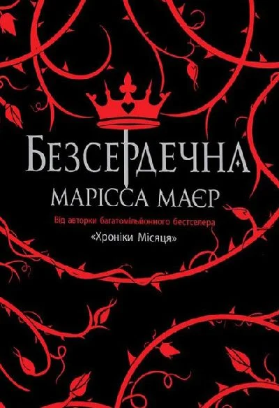 Обложка Безсердечна