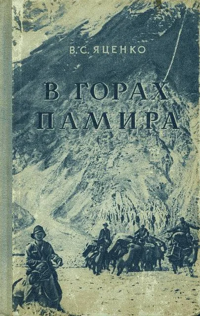 Обложка В горах Памира