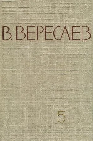Обложка Том 5. Воспоминания