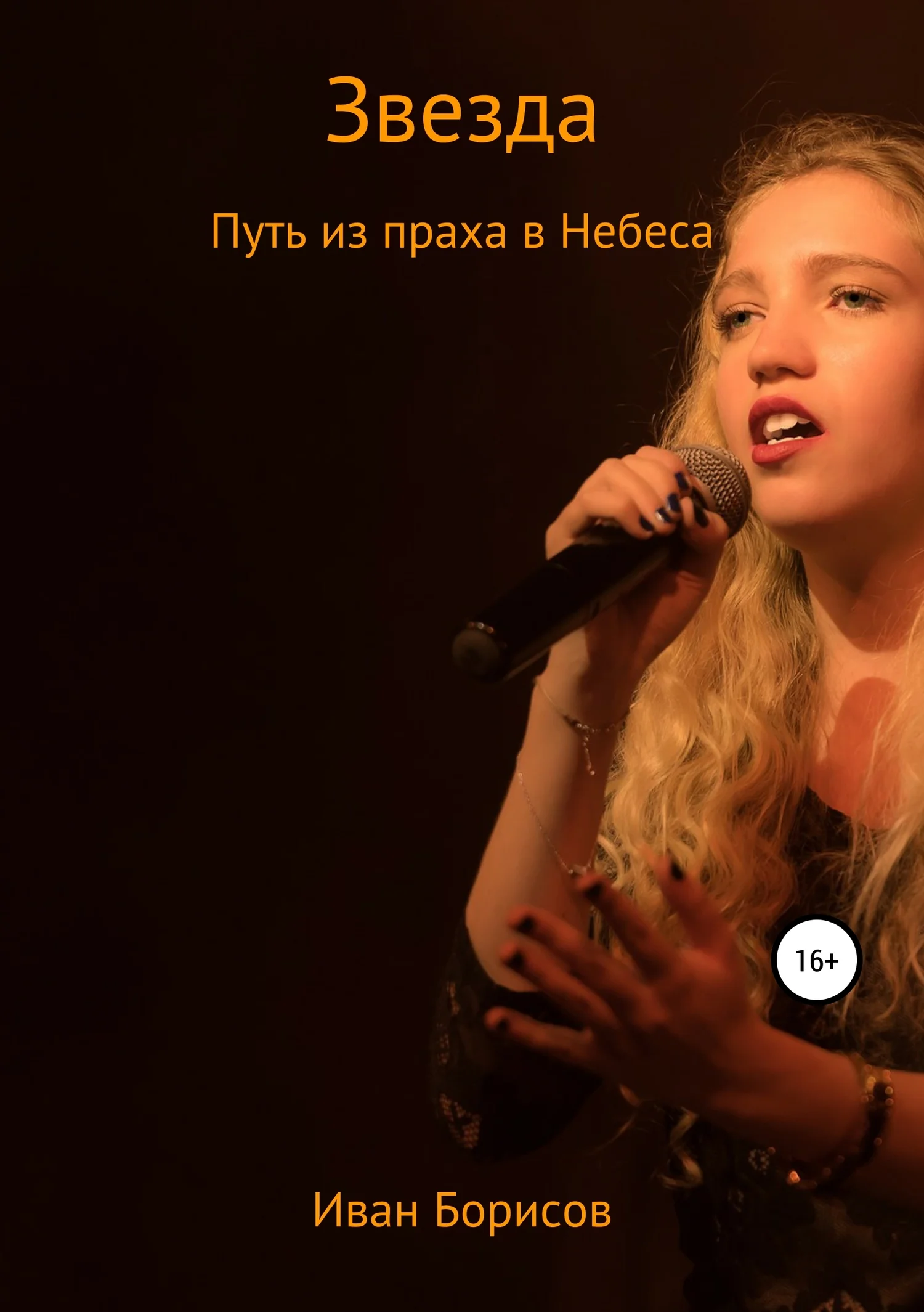 Обложка Звезда. Путь из праха в Небеса