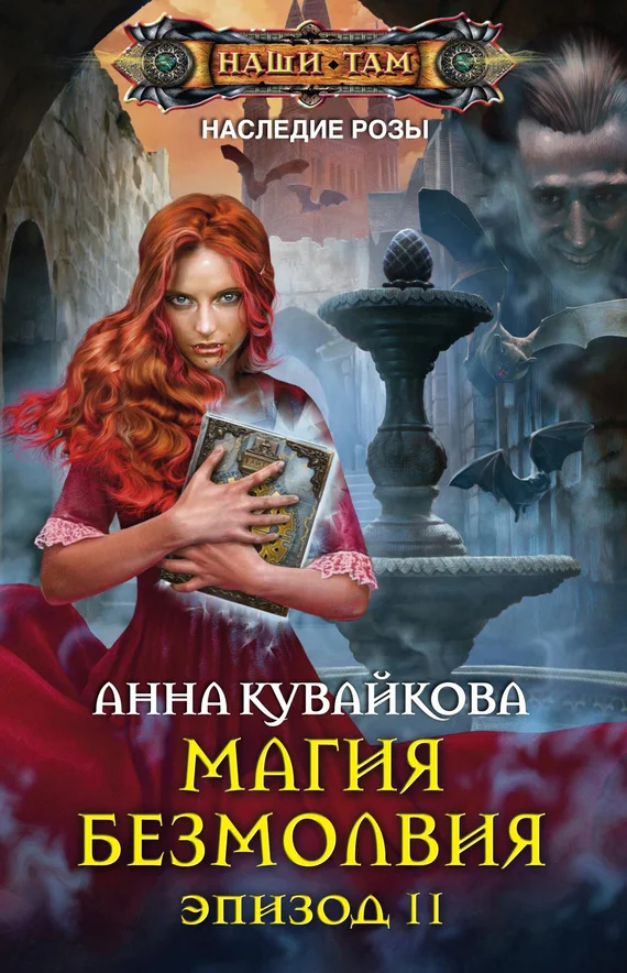 Обложка Магия безмолвия. Эпизод II