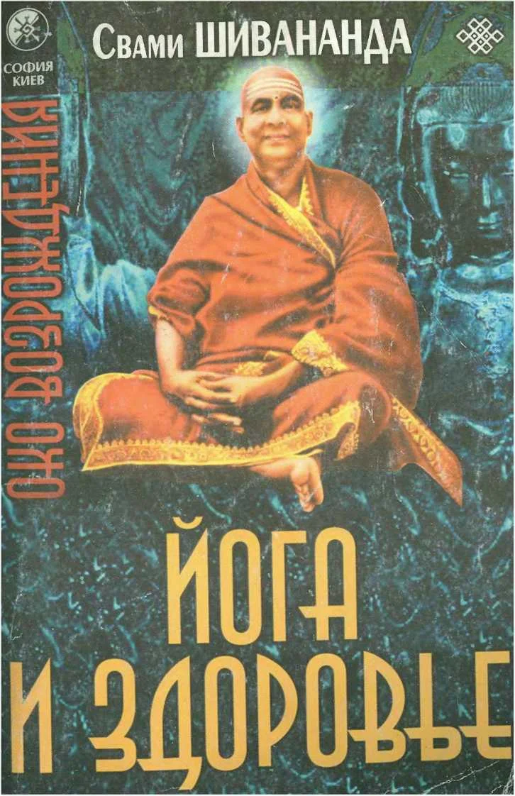 Обложка Йога и здоровье