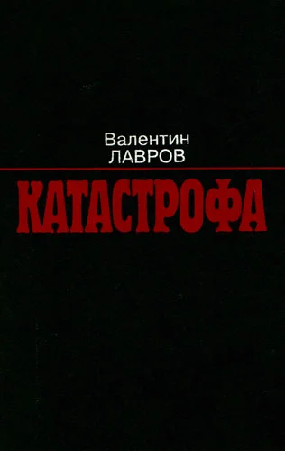 Обложка Катастрофа