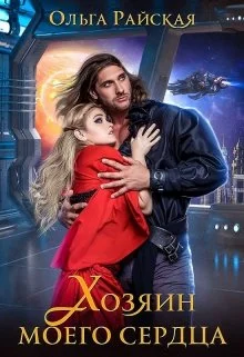 Обложка Хозяин моего сердца