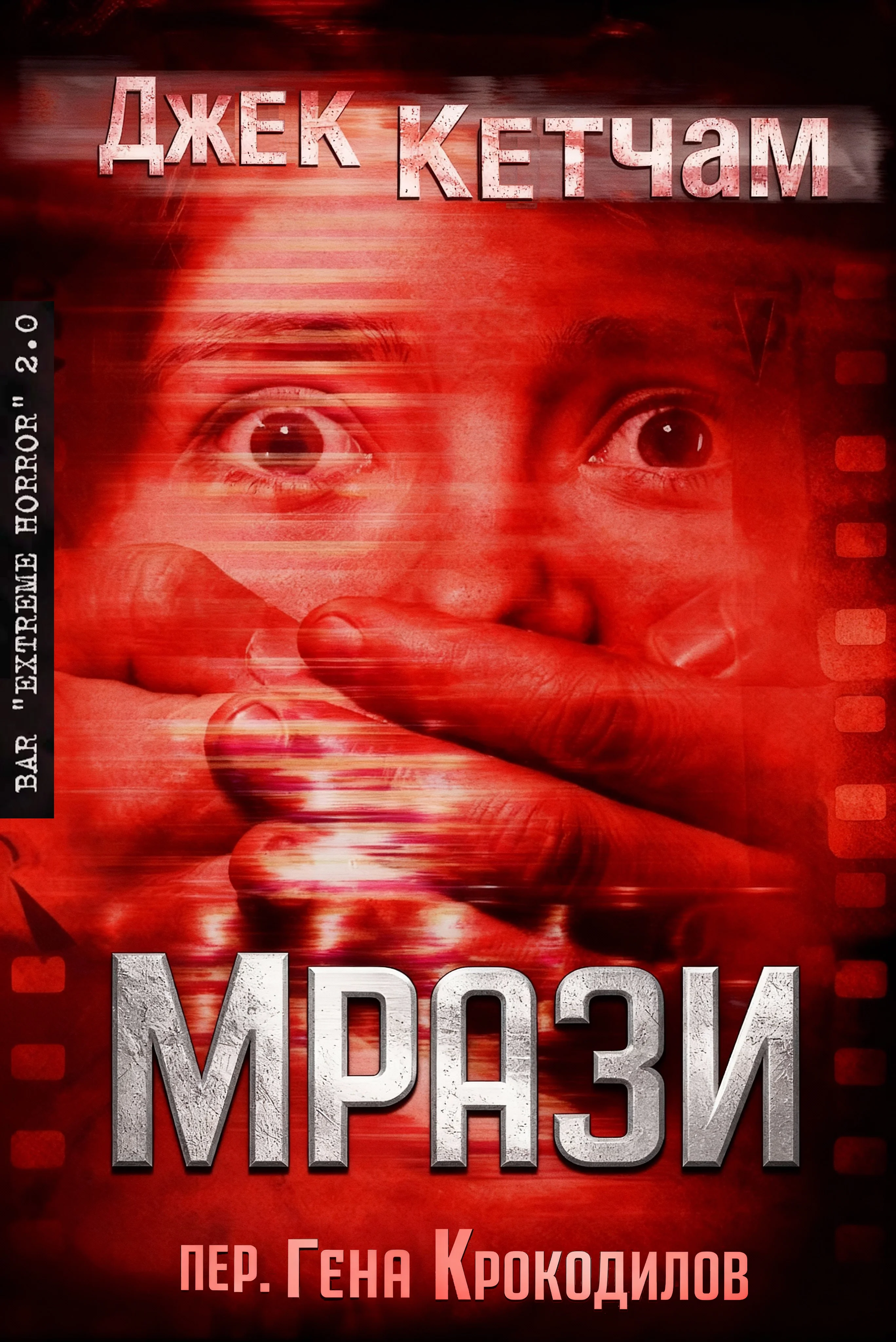 Обложка Мрази