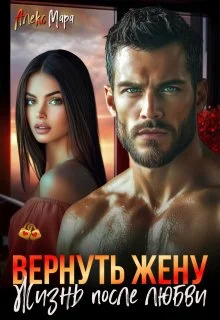 Обложка Вернуть жену. Жизнь после любви