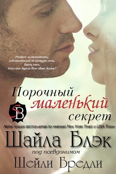 Обложка Порочный маленький секрет