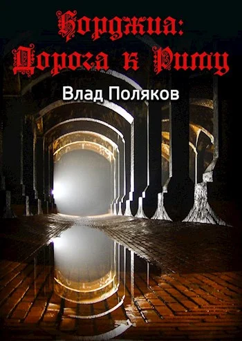 Обложка Дорога к Риму