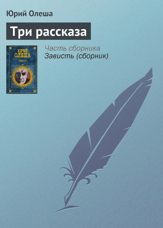 Обложка Три рассказа