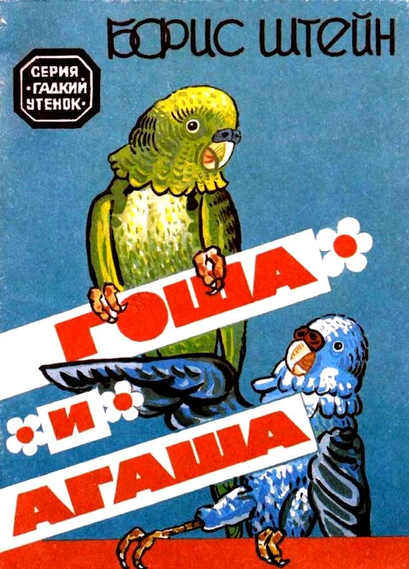 Обложка Гоша и Агаша