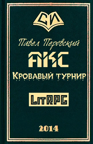 Обложка Акс. Кровавый Турнир