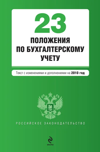 Обложка 23 положения по бухгалтерскому учету