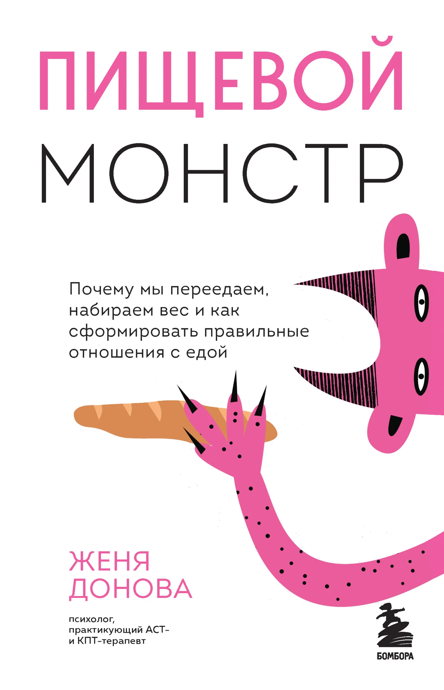Обложка Пищевой монстр. Почему мы переедаем, набираем вес и как сформировать правильные отношения с едой
