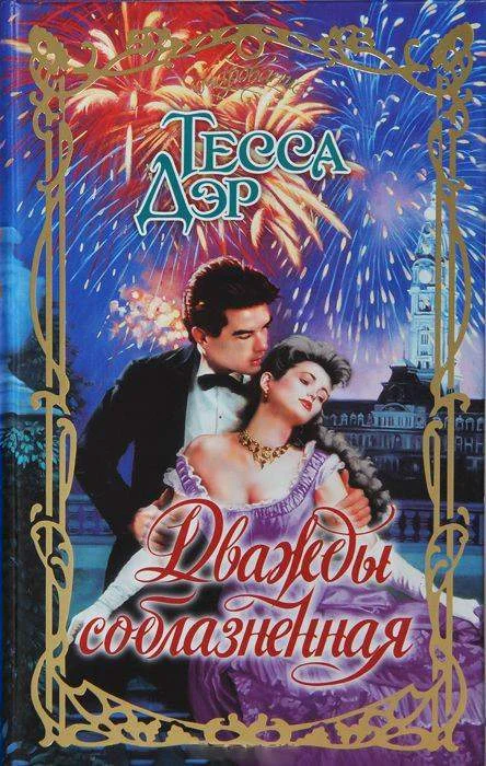 Обложка Дважды соблазненная