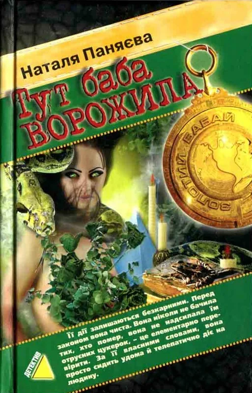 Обложка Тут баба ворожила (2006)