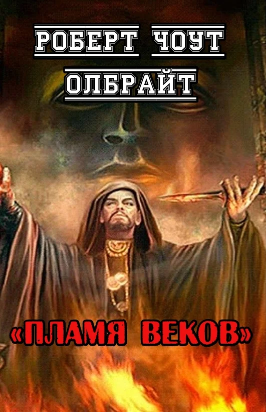 Обложка Пламя веков