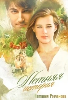 Обложка Летняя история