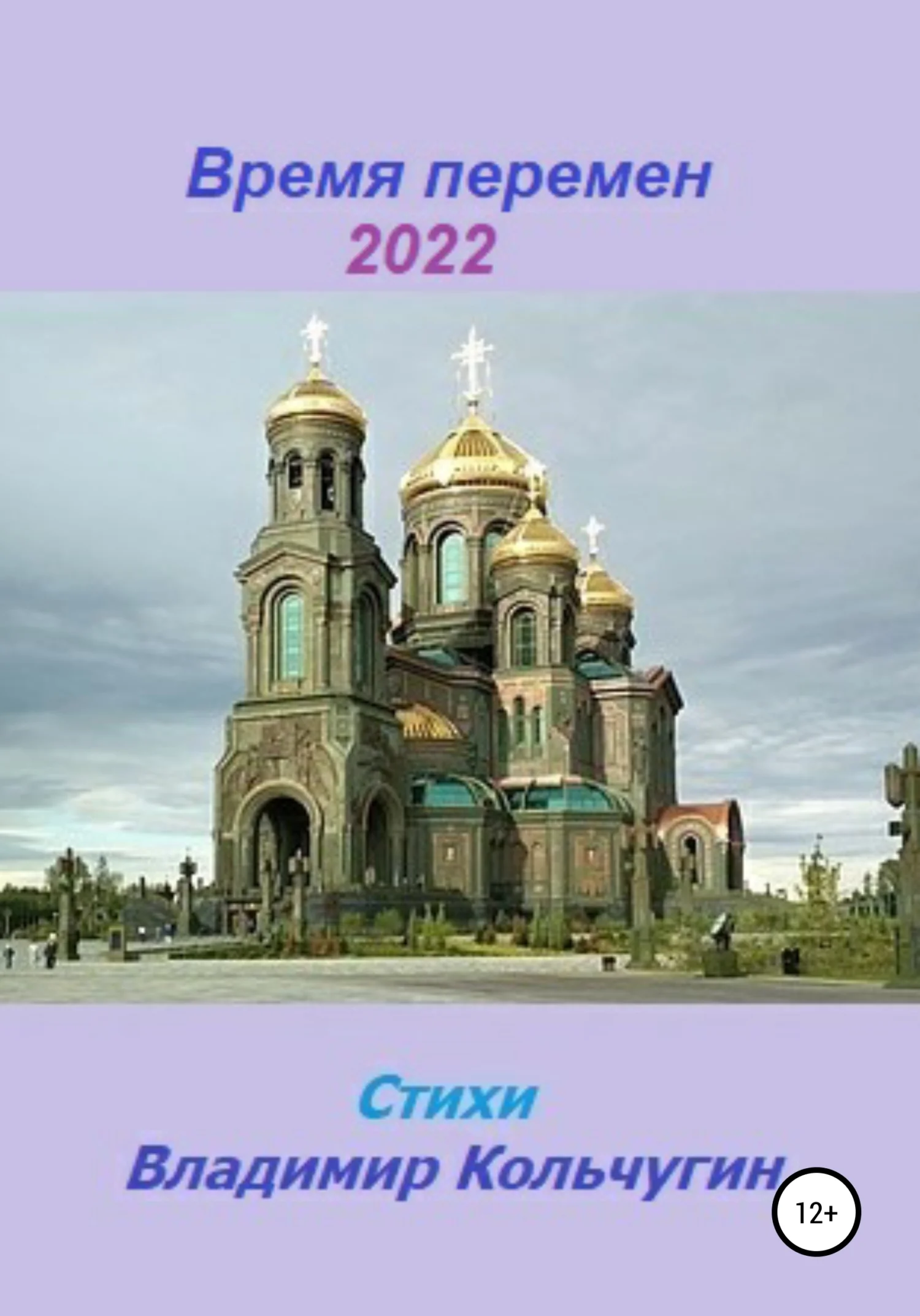 Обложка Время перемен 2022