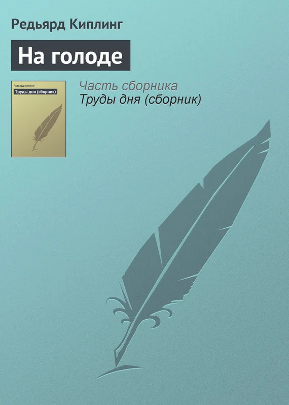 Обложка На голоде