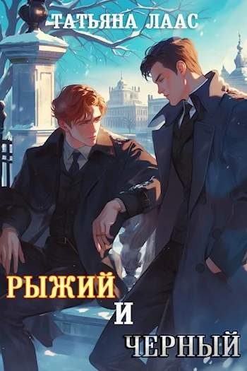 Обложка Рыжий и черный