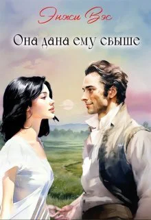 Обложка Она дана ему свыше