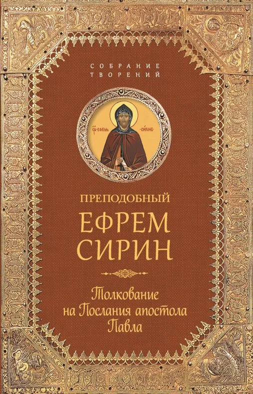Обложка Собрание творений. Толкование на Послания апостола Павла