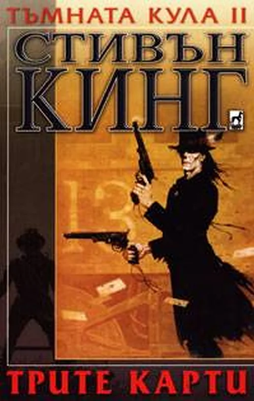 Обложка Трите карти