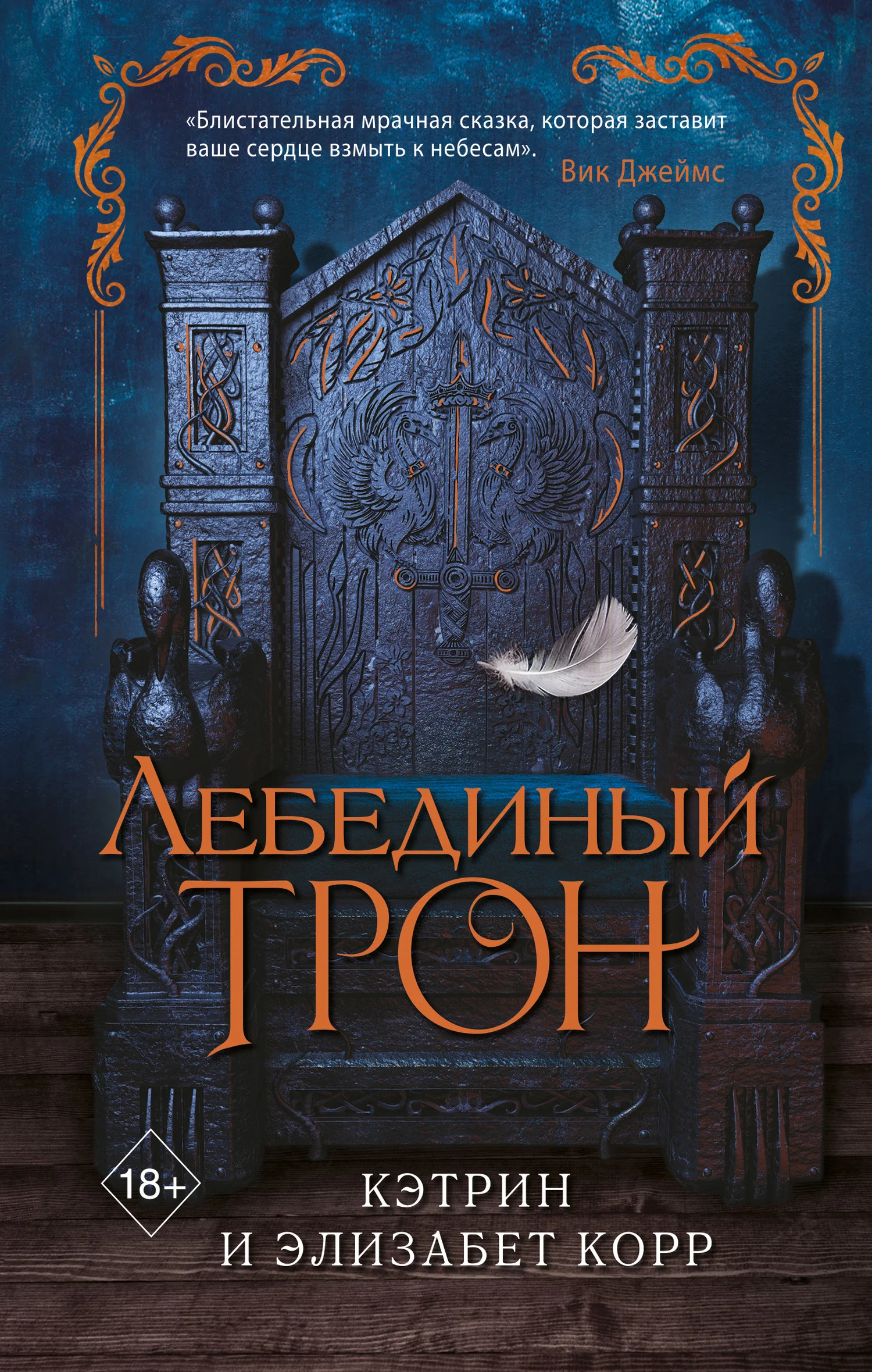 Обложка Лебединый трон