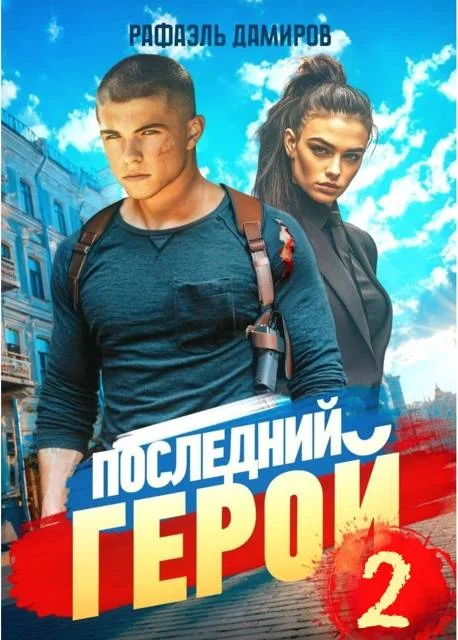 Обложка Последний Герой. Том 2