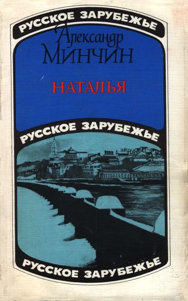 Обложка Наталья (московский роман)