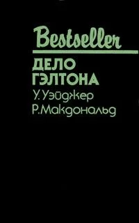 Обложка Дело Гэлтона